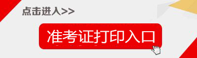 天津市人才服务中心：2018天津教育系统事业单位招聘教师岗准考证打印入口